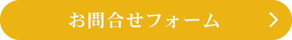 お問合せフォーム