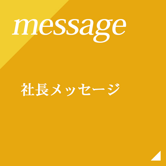 社長メッセージ